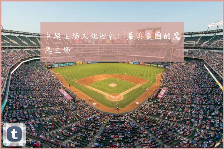 中超主场文化巡礼:最具氛围的魔鬼主场