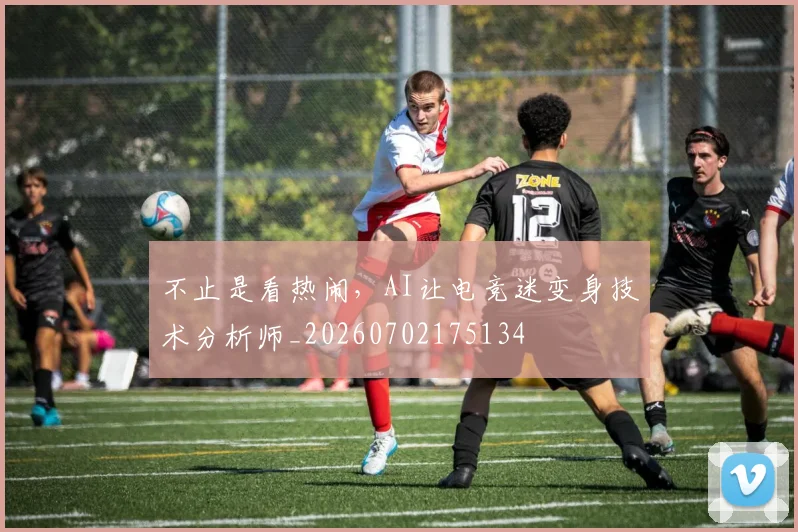 不止是看热闹，AI让电竞迷变身技术分析师_20260702175134