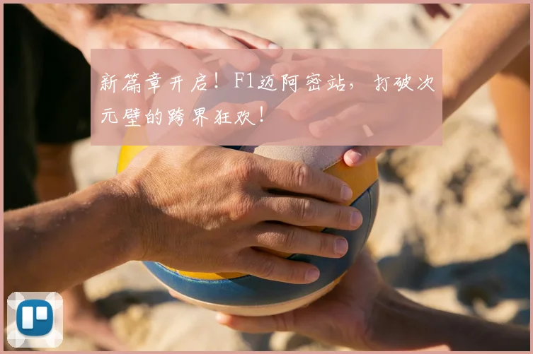 新篇章开启！F1迈阿密站，打破次元壁的跨界狂欢！