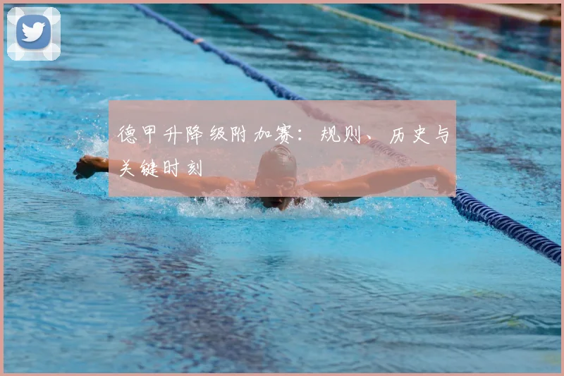 德甲升降级附加赛:规则、历史与关键时刻