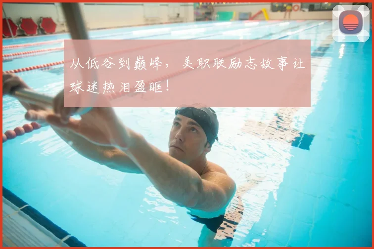从低谷到巅峰，美职联励志故事让球迷热泪盈眶！