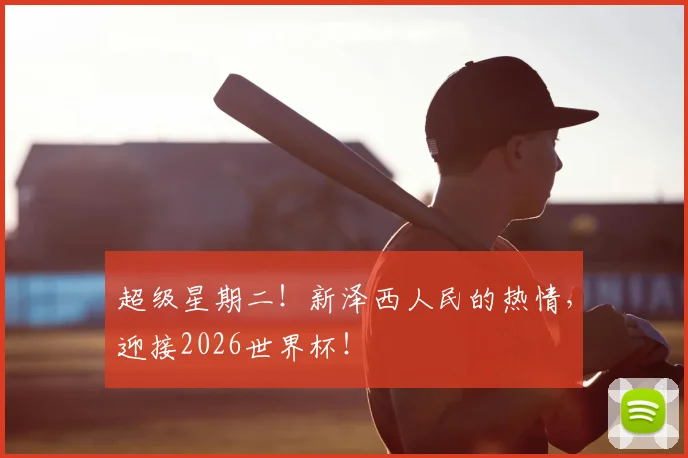 超级星期二!新泽西人民的热情,迎接2026世界杯!