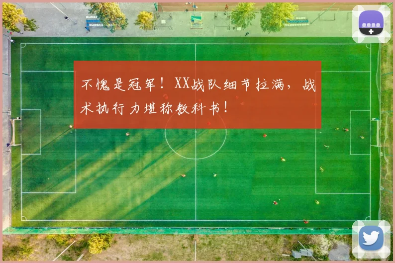 不愧是冠军！XX战队细节拉满，战术执行力堪称教科书！