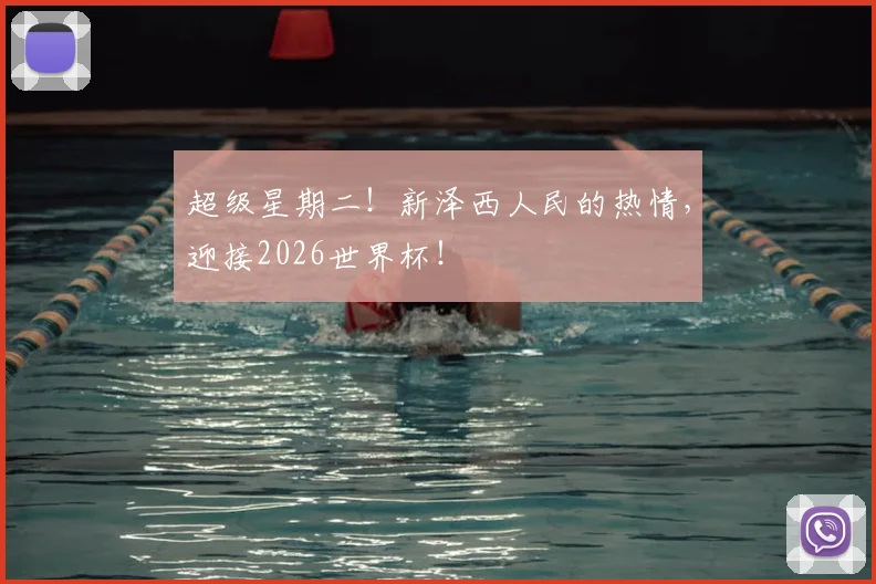 超级星期二！新泽西人民的热情，迎接2026世界杯！