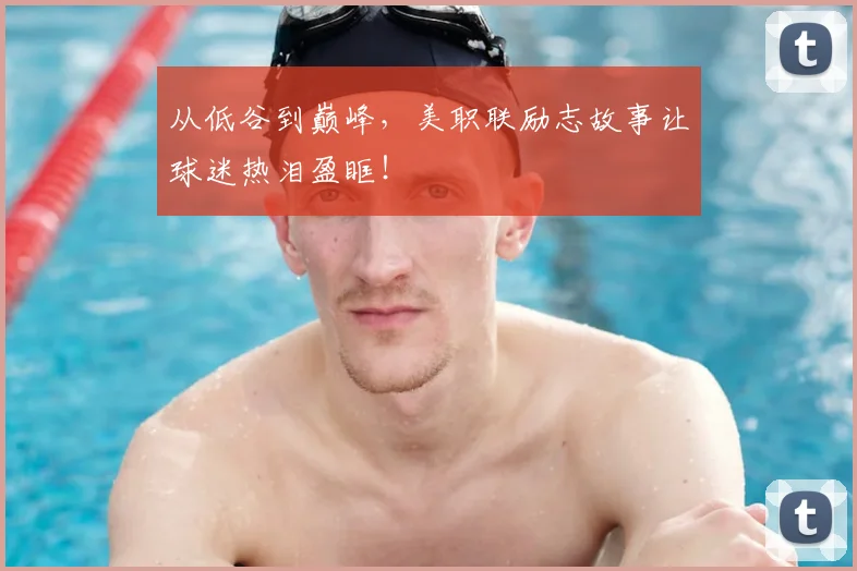 从低谷到巅峰，美职联励志故事让球迷热泪盈眶！