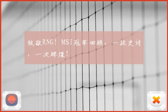 致敬RNG！MSI冠军回顾，一段史诗，一次辉煌！
