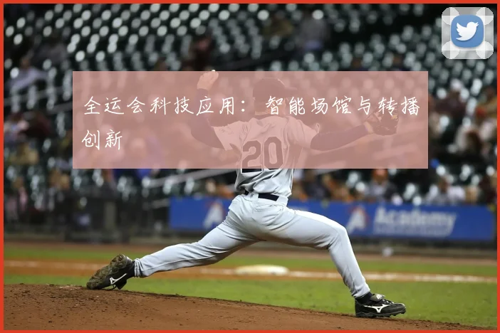 全运会科技应用：智能场馆与转播创新
