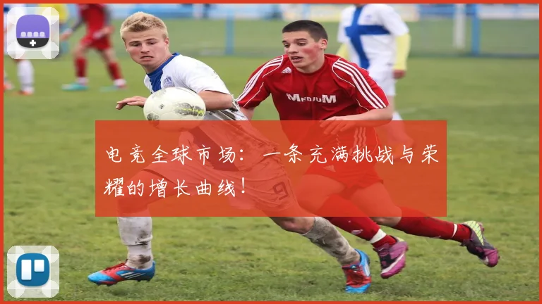 电竞全球市场:一条充满挑战与荣耀的增长曲线!