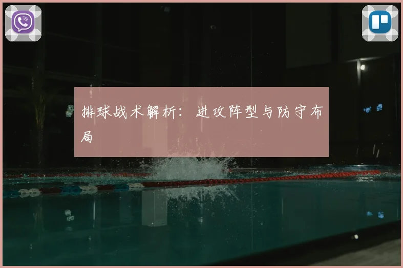 排球战术解析:进攻阵型与防守布局