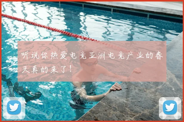 听说你热爱电竞亚洲电竞产业的春天真的来了！