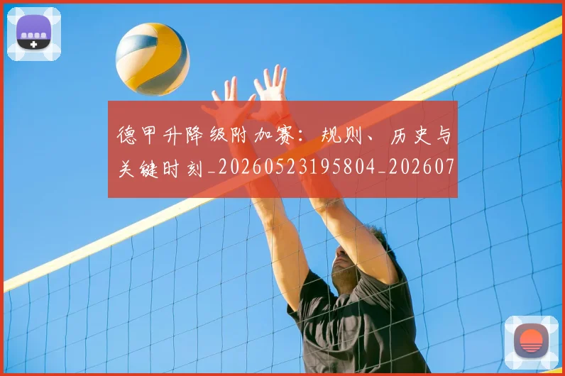 德甲升降级附加赛：规则、历史与关键时刻_20260523195804_20260707153626