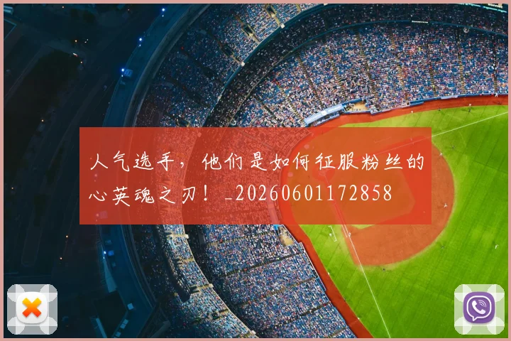 人气选手，他们是如何征服粉丝的心英魂之刃！_20260601172858
