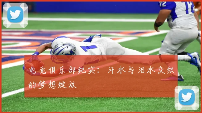 电竞俱乐部纪实：汗水与泪水交织的梦想绽放