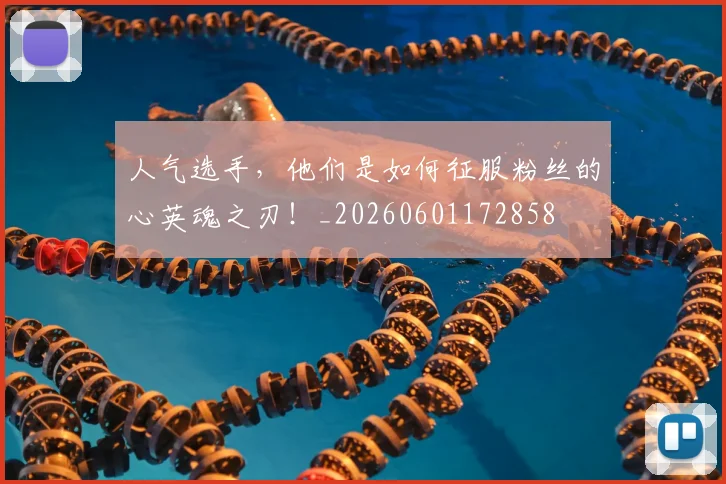 人气选手，他们是如何征服粉丝的心英魂之刃！_20260601172858