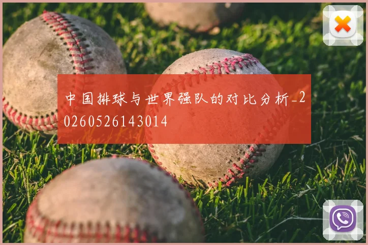 中国排球与世界强队的对比分析_20260526143014