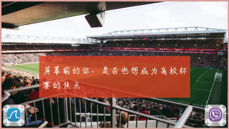屏幕前的你，是否也想成为高校杯赛的焦点