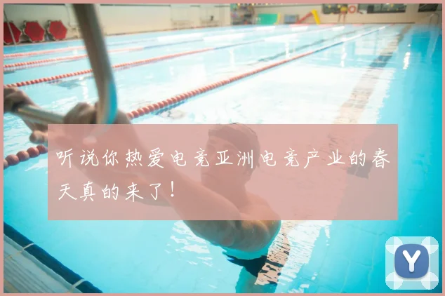 听说你热爱电竞亚洲电竞产业的春天真的来了！