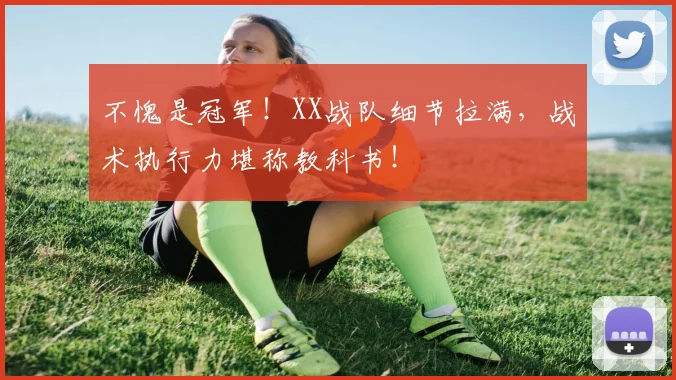不愧是冠军!XX战队细节拉满,战术执行力堪称教科书!