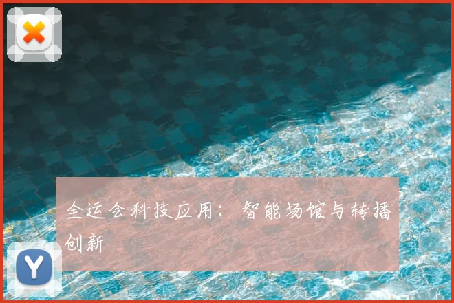 全运会科技应用:智能场馆与转播创新