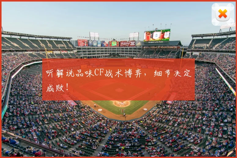 听解说品味CF战术博弈，细节决定成败！