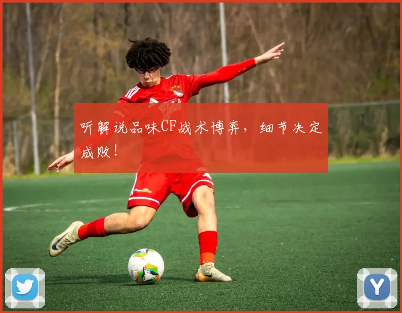 听解说品味CF战术博弈，细节决定成败！