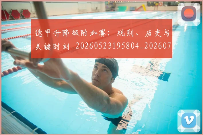 德甲升降级附加赛:规则、历史与关键时刻_20260523195804_20260707153626