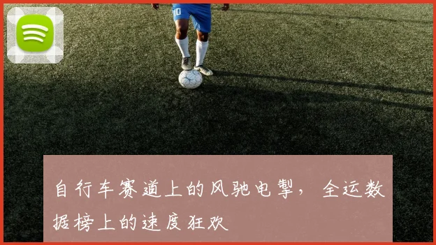 自行车赛道上的风驰电掣，全运数据榜上的速度狂欢