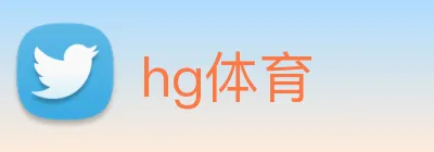 hg体育 logo